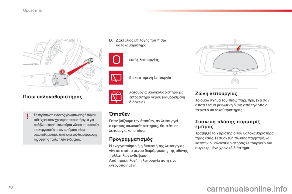 CITROEN C3 PICASSO 2015 ΟΔΗΓΌΣ ΧΡΉΣΗΣ (in Greek) 78
C3Picasso_el_Chap05_visibilite_ed01-2014
Συσκευή πλύσης παρμπρίζ
εμπρός
Τραβήξτε το χειριστήριο του υαλοκαθαριστήρα
προς εσ CITROEN C3 PICASSO 2015 ΟΔΗΓΌΣ ΧΡΉΣΗΣ (in Greek) 78
C3Picasso_el_Chap05_visibilite_ed01-2014
Συσκευή πλύσης παρμπρίζ
εμπρός
Τραβήξτε το χειριστήριο του υαλοκαθαριστήρα
προς εσ