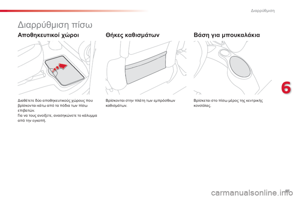 CITROEN C3 PICASSO 2015 ΟΔΗΓΌΣ ΧΡΉΣΗΣ (in Greek) 87
C3Picasso_el_Chap06_amenagement_ed01-2014
διαρρύθμιση πίσω
Βρίσκονται στην πλάτη των εμπρόσθιων
καθισμάτων.δι
αθέτετε δύο απ CITROEN C3 PICASSO 2015 ΟΔΗΓΌΣ ΧΡΉΣΗΣ (in Greek) 87
C3Picasso_el_Chap06_amenagement_ed01-2014
διαρρύθμιση πίσω
Βρίσκονται στην πλάτη των εμπρόσθιων
καθισμάτων.δι
αθέτετε δύο απ