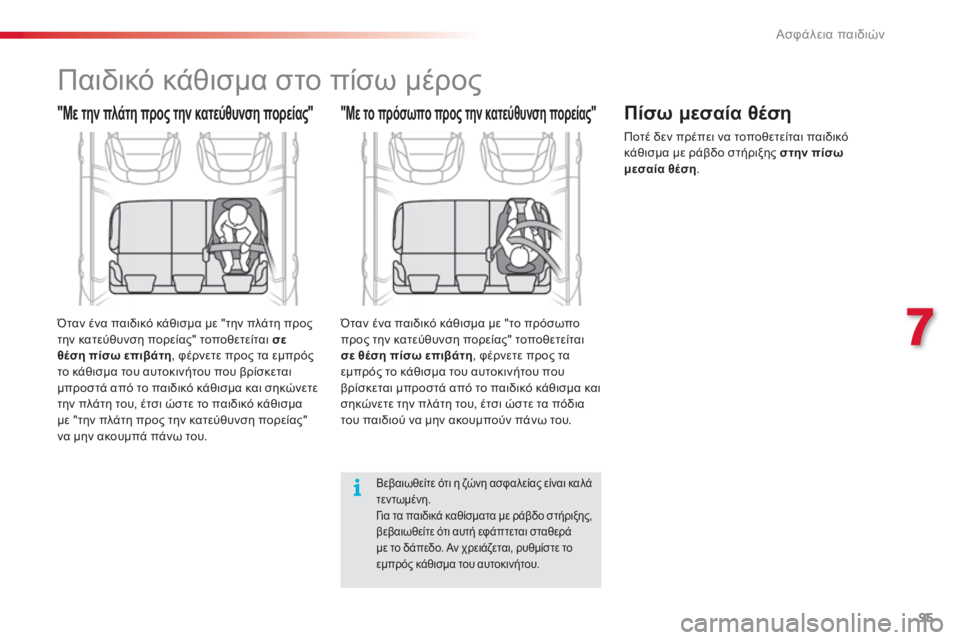 CITROEN C3 PICASSO 2015 ΟΔΗΓΌΣ ΧΡΉΣΗΣ (in Greek) 95
C3Picasso_el_Chap07_securite-enfants_ed01-2014
"Με το πρόσωπο προς την κατεύθυνση πορείας""Με την πλάτη προς την κατεύθυνση CITROEN C3 PICASSO 2015 ΟΔΗΓΌΣ ΧΡΉΣΗΣ (in Greek) 95
C3Picasso_el_Chap07_securite-enfants_ed01-2014
"Με το πρόσωπο προς την κατεύθυνση πορείας""Με την πλάτη προς την κατεύθυνση
