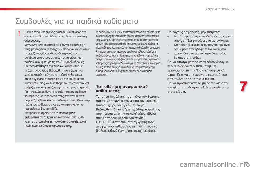 CITROEN C3 PICASSO 2014  ΟΔΗΓΌΣ ΧΡΉΣΗΣ (in Greek) 7
Ασφάλεια παιδιών
109
  Η κακή τοποθέτηση ενός παιδικού καθίσματος στο αυτοκίνητο θέτει σε κίνδυνο το παιδί σε 