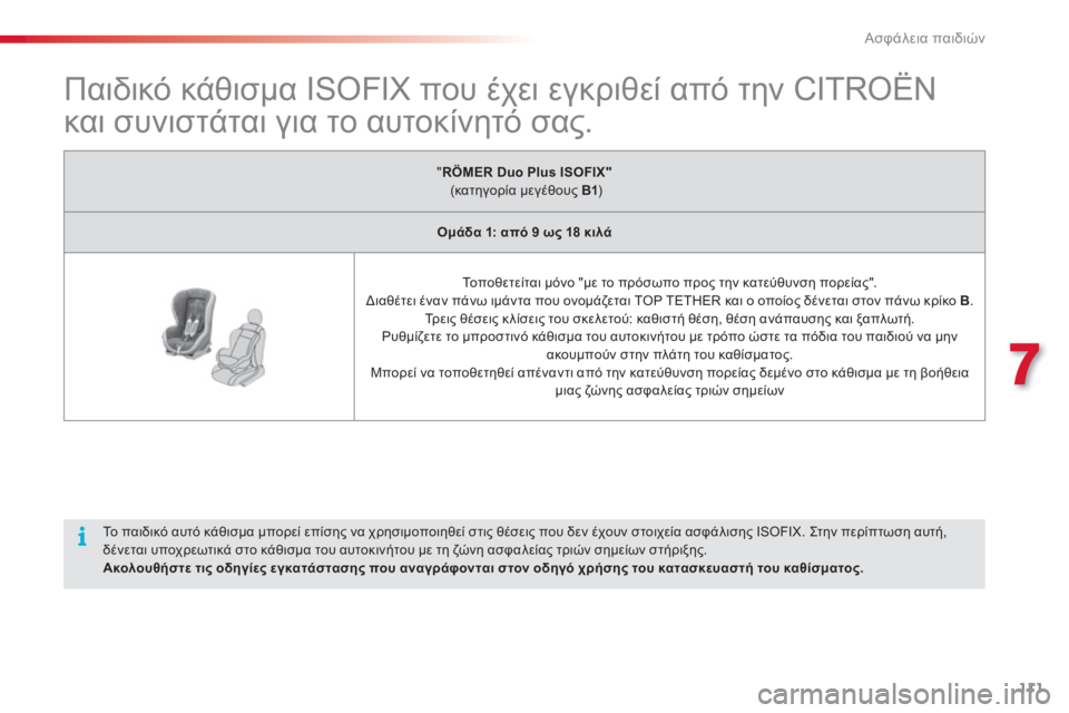 CITROEN C3 PICASSO 2014  ΟΔΗΓΌΣ ΧΡΉΣΗΣ (in Greek) 7
Ασφάλεια παιδιών
111
   
 
 
 
 
 
 
 
 
 
 
 
Παιδικό κάθισμα ISOFIX που έχει εγκριθεί από την CITROËN 
και συνιστάται για το α