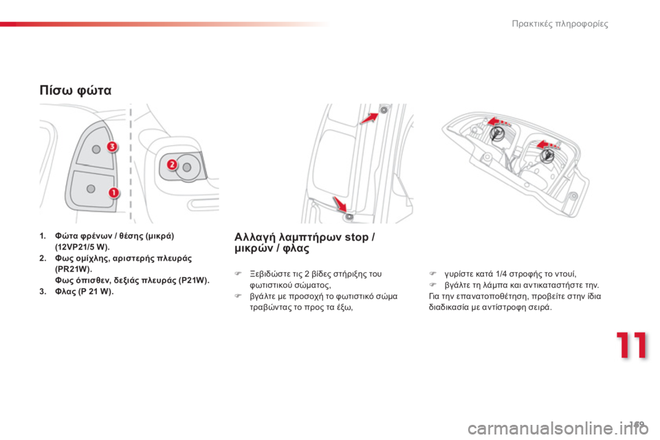CITROEN C3 PICASSO 2014  ΟΔΗΓΌΣ ΧΡΉΣΗΣ (in Greek) 11
Πρακτικές πληροφορίες
169
Πίσω φώτα
1.-+2. φρένων / θέσης (μικρά) (12VP21/5 W).2. Φως ομίχλης, αριστερής πλευράς(PR21W).Φ