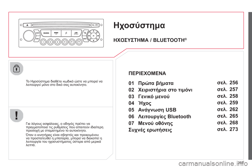 CITROEN C3 PICASSO 2014 ΟΔΗΓΌΣ ΧΡΉΣΗΣ (in Greek) 255
Ηχοσύστημα
Το Ηχοσύστημα διαθέτει κωδικό ώστε να μπορεί να
λειτουργεί μόνο στο δικό σας αυτοκίνητο.
Γ CITROEN C3 PICASSO 2014 ΟΔΗΓΌΣ ΧΡΉΣΗΣ (in Greek) 255
Ηχοσύστημα
Το Ηχοσύστημα διαθέτει κωδικό ώστε να μπορεί να
λειτουργεί μόνο στο δικό σας αυτοκίνητο.
Γ
