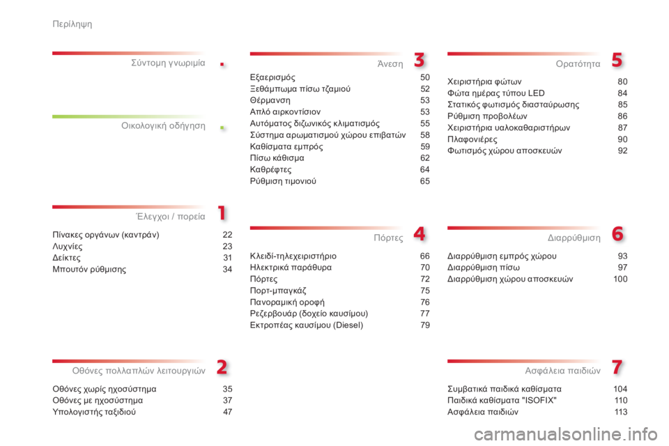 CITROEN C3 PICASSO 2014  ΟΔΗΓΌΣ ΧΡΉΣΗΣ (in Greek) .
.
Περίληψη
Συμβατικά παιδικά καθίσματα 104
Παιδικά καθίσματα "ISOFIX"110
Ασφάλεια παιδιών 113
Ασφάλεια παιδιών
Πίνα