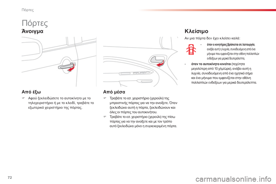 CITROEN C3 PICASSO 2014  ΟΔΗΓΌΣ ΧΡΉΣΗΣ (in Greek) Πόρτες
72
   
 
 
 
 
 
 
 
 
 
 
Πόρτες 
Από έξω
�)Αφού ξεκλειδώσετε το αυτοκίνητο με το 
τηλεχειριστήριο ή με το κλειδί, 