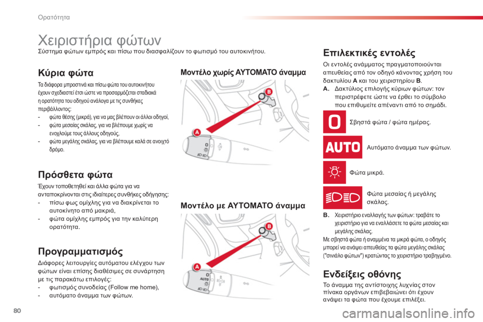 CITROEN C3 PICASSO 2014  ΟΔΗΓΌΣ ΧΡΉΣΗΣ (in Greek) Ορατότητα
80
   
 
 
 
 
 
 
 
 
 
 
 
 
 
Χειριστήρια φώτων Σύστημα φώτων εμπρός και πίσω που διασφαλίζουν το φωτισμό του 