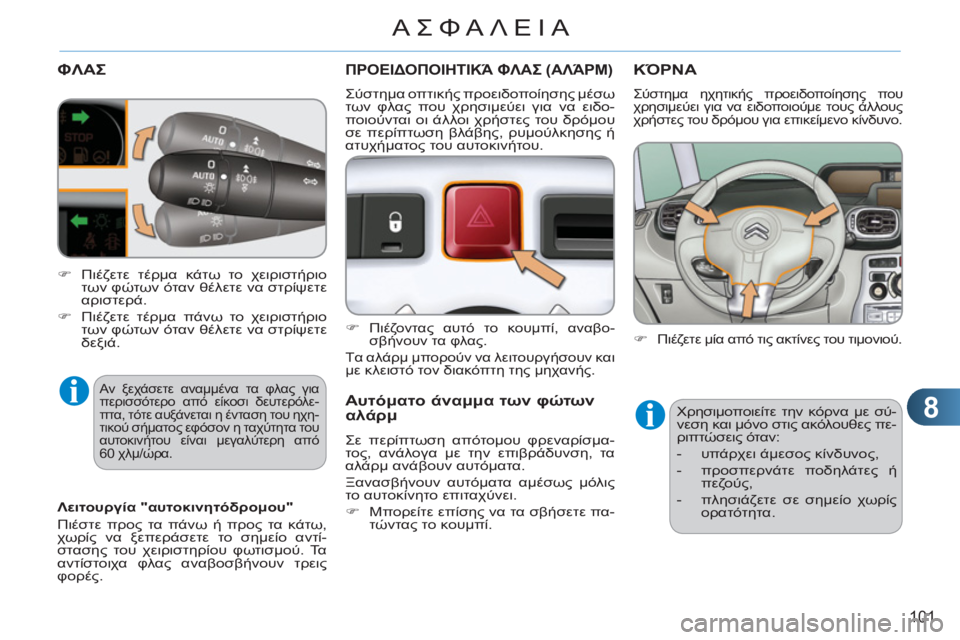 CITROEN C3 PICASSO 2012 ΟΔΗΓΌΣ ΧΡΉΣΗΣ (in Greek) 8
101
ΑΣΦΑΛΕΙΑ
ΦΛΑΣ
Αν ξεχάσετε αναμμένα τα φλας για
περισσότερο από είκοσι δευτερόλε-
πτα, τότε αυξάνεται η έ CITROEN C3 PICASSO 2012 ΟΔΗΓΌΣ ΧΡΉΣΗΣ (in Greek) 8
101
ΑΣΦΑΛΕΙΑ
ΦΛΑΣ
Αν ξεχάσετε αναμμένα τα φλας για
περισσότερο από είκοσι δευτερόλε-
πτα, τότε αυξάνεται η έ