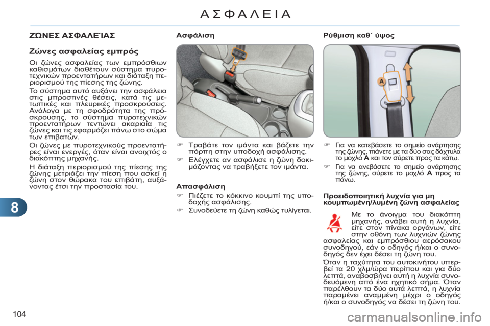 CITROEN C3 PICASSO 2012 ΟΔΗΓΌΣ ΧΡΉΣΗΣ (in Greek) 8
104
ΑΣΦΑΛΕΙΑ
Ρύθμιση καθ΄ ύψος
Προειδοποιητική λυχνία για μη
κουμπωμένη/λυμένη ζώνη ασφαλείας
CITROEN C3 PICASSO 2012 ΟΔΗΓΌΣ ΧΡΉΣΗΣ (in Greek) 8
104
ΑΣΦΑΛΕΙΑ
Ρύθμιση καθ΄ ύψος
Προειδοποιητική λυχνία για μη
κουμπωμένη/λυμένη ζώνη ασφαλείας