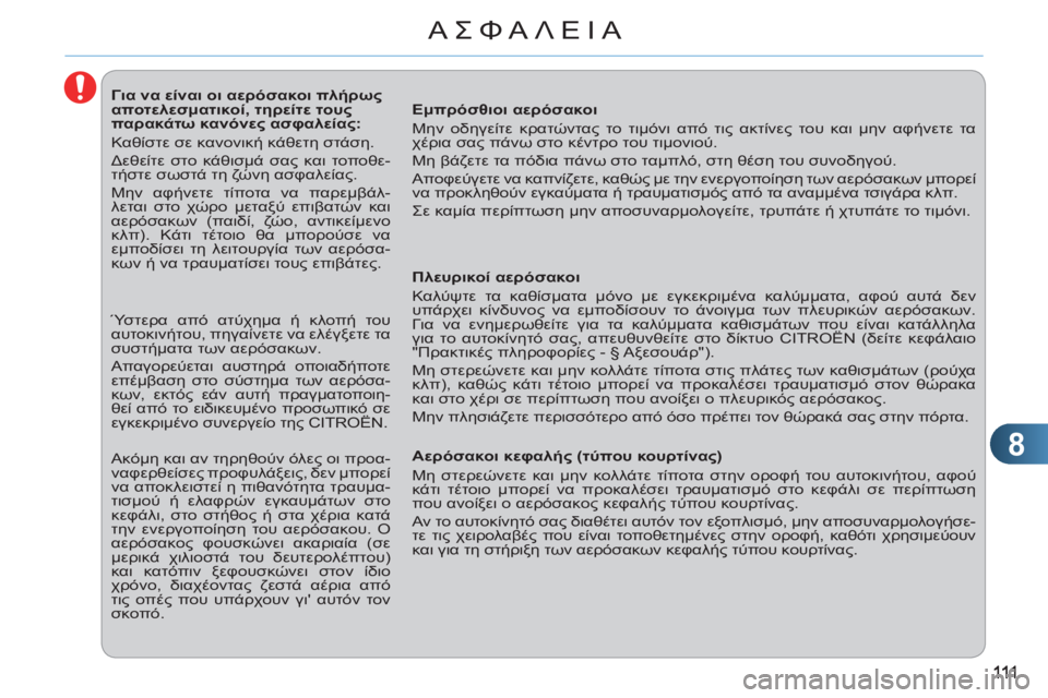 CITROEN C3 PICASSO 2012 ΟΔΗΓΌΣ ΧΡΉΣΗΣ (in Greek) 8
ΑΣΦΑΛΕΙΑ
Για να είναι οι αερόσακοι πλήρως
αποτελεσματικοί, τηρείτε τους
παρακάτω κανόνες α CITROEN C3 PICASSO 2012 ΟΔΗΓΌΣ ΧΡΉΣΗΣ (in Greek) 8
ΑΣΦΑΛΕΙΑ
Για να είναι οι αερόσακοι πλήρως
αποτελεσματικοί, τηρείτε τους
παρακάτω κανόνες α