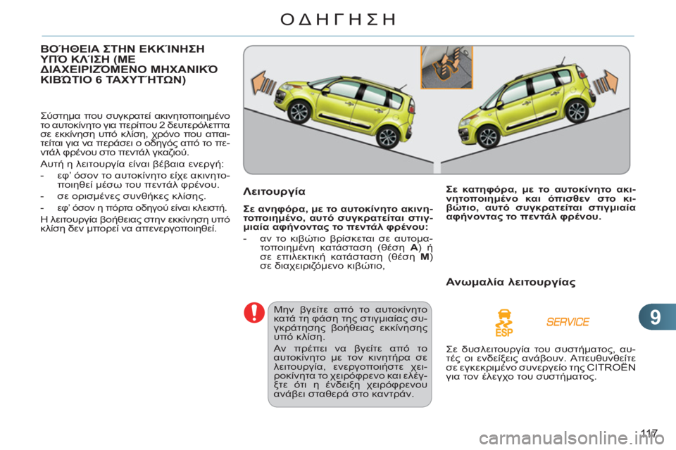 CITROEN C3 PICASSO 2012  ΟΔΗΓΌΣ ΧΡΉΣΗΣ (in Greek) 9
11 7
ΟΔΗΓΗΣΗ
ΒΟΉΘΕΙΑ ΣΤΗΝ ΕΚΚΊΝΗΣΗ 
ΥΠΌ ΚΛΊΣΗ (ΜΕ
ΔΙΑΧΕΙΡΙΖΌΜΕΝΟ ΜΗΧΑΝΙΚΌ 
ΚΙΒΏΤΙΟ 6 ΤΑΧΥΤΉΤΩΝ) 
 
Σύστημα που σ