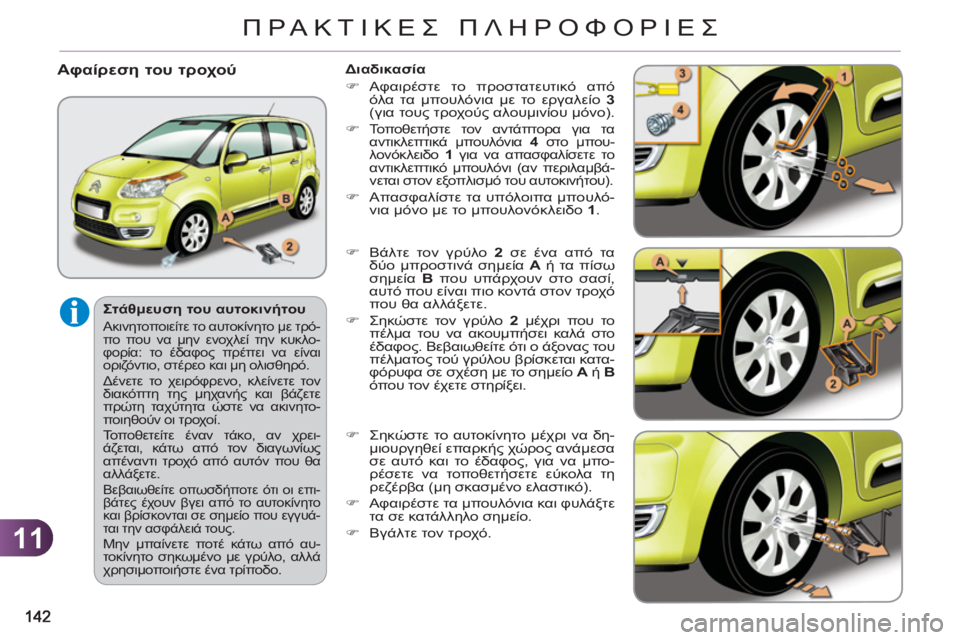 CITROEN C3 PICASSO 2012  ΟΔΗΓΌΣ ΧΡΉΣΗΣ (in Greek) 11
ΠΡΑΚΤΙΚΕΣ ΠΛΗΡΟΦΟΡΙΕΣ
 
 
Στάθμευση του αυτοκινήτου 
 
Ακινητοποιείτε το αυτοκίνητο με τρό-
πο που να μην ενο