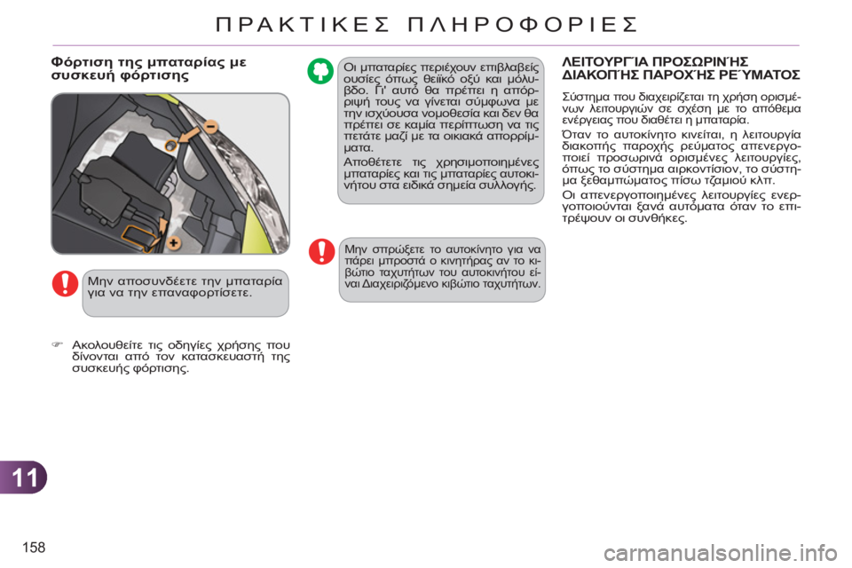 CITROEN C3 PICASSO 2012 ΟΔΗΓΌΣ ΧΡΉΣΗΣ (in Greek) 11
158
ΠΡΑΚΤΙΚΕΣ ΠΛΗΡΟΦΟΡΙΕΣ
Οι μπαταρίες περιέχουν επιβλαβείς ουσίες όπως θειϊκό οξύ και μόλυ-
βδο. Γι αυτό θ CITROEN C3 PICASSO 2012 ΟΔΗΓΌΣ ΧΡΉΣΗΣ (in Greek) 11
158
ΠΡΑΚΤΙΚΕΣ ΠΛΗΡΟΦΟΡΙΕΣ
Οι μπαταρίες περιέχουν επιβλαβείς ουσίες όπως θειϊκό οξύ και μόλυ-
βδο. Γι αυτό θ