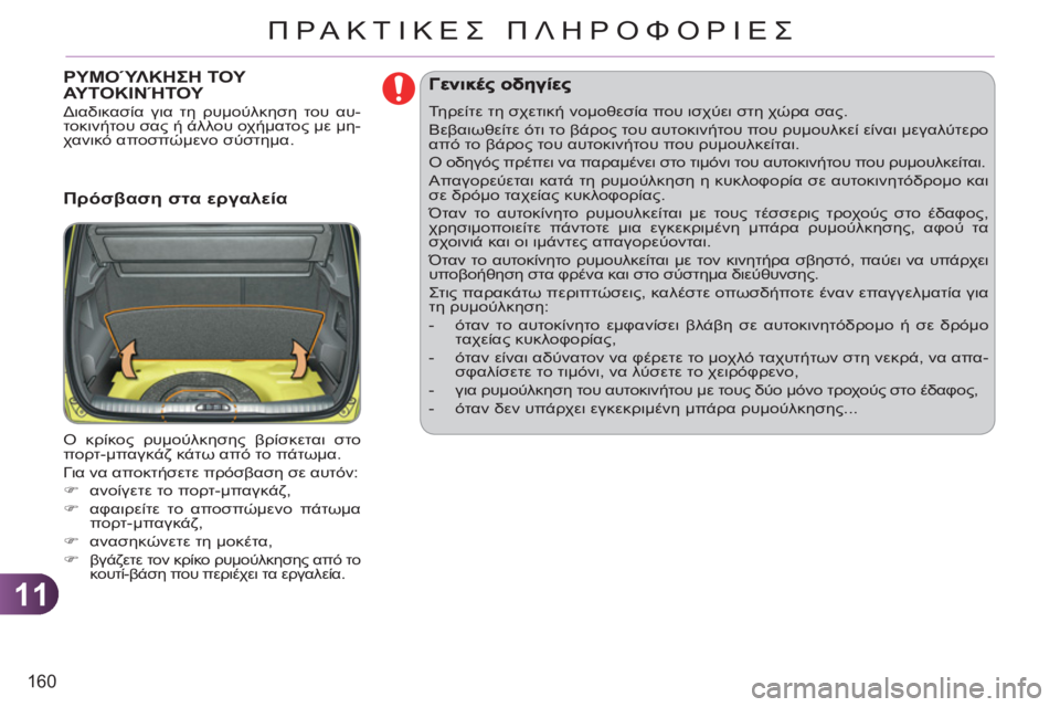 CITROEN C3 PICASSO 2012 ΟΔΗΓΌΣ ΧΡΉΣΗΣ (in Greek) 11
160
ΠΡΑΚΤΙΚΕΣ ΠΛΗΡΟΦΟΡΙΕΣ
ΡΥΜΟΎΛΚΗΣΗ ΤΟΥ
ΑΥΤΟΚΙΝΉΤΟΥ
Πρόσβαση στα εργαλεία
Ο κρίκος ρυμούλκησης βρίσκ CITROEN C3 PICASSO 2012 ΟΔΗΓΌΣ ΧΡΉΣΗΣ (in Greek) 11
160
ΠΡΑΚΤΙΚΕΣ ΠΛΗΡΟΦΟΡΙΕΣ
ΡΥΜΟΎΛΚΗΣΗ ΤΟΥ
ΑΥΤΟΚΙΝΉΤΟΥ
Πρόσβαση στα εργαλεία
Ο κρίκος ρυμούλκησης βρίσκ