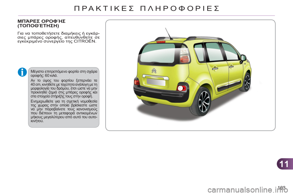 CITROEN C3 PICASSO 2012  ΟΔΗΓΌΣ ΧΡΉΣΗΣ (in Greek) 11
163
ΠΡΑΚΤΙΚΕΣ ΠΛΗΡΟΦΟΡΙΕΣ
ΜΠΆΡΕΣ ΟΡΟΦΉΣ(	,