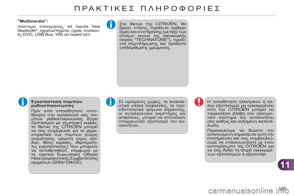 CITROEN C3 PICASSO 2012 ΟΔΗΓΌΣ ΧΡΉΣΗΣ (in Greek) 11
165
ΠΡΑΚΤΙΚΕΣ ΠΛΗΡΟΦΟΡΙΕΣ
"Multimedia":
σύστημα πλόηγησης, kit hands free
bluetooth
® , ηχοσυστήματα, ηχεία, συσκευ-
ές DVD, CITROEN C3 PICASSO 2012 ΟΔΗΓΌΣ ΧΡΉΣΗΣ (in Greek) 11
165
ΠΡΑΚΤΙΚΕΣ ΠΛΗΡΟΦΟΡΙΕΣ
"Multimedia":
σύστημα πλόηγησης, kit hands free
bluetooth
® , ηχοσυστήματα, ηχεία, συσκευ-
ές DVD,