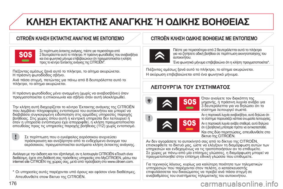 CITROEN C3 PICASSO 2012 ΟΔΗΓΌΣ ΧΡΉΣΗΣ (in Greek) 176
ΚΛΗΣΗ ΕΚΤΑΚΤΗΣ ΑΝΑΓΚΗΣ Ή ΟΔΙΚΗΣ ΒΟΗΘΕΙΑΣ
CITROËN ΚΛΗΣΗ ΕΚΤΑΚΤΗΣ ΑΝΑΓΚΗΣ ΜΕ ΕΝΤΟΠΙΣΜΟ
Σε περίπτωση CITROEN C3 PICASSO 2012 ΟΔΗΓΌΣ ΧΡΉΣΗΣ (in Greek) 176
ΚΛΗΣΗ ΕΚΤΑΚΤΗΣ ΑΝΑΓΚΗΣ Ή ΟΔΙΚΗΣ ΒΟΗΘΕΙΑΣ
CITROËN ΚΛΗΣΗ ΕΚΤΑΚΤΗΣ ΑΝΑΓΚΗΣ ΜΕ ΕΝΤΟΠΙΣΜΟ
Σε περίπτωση