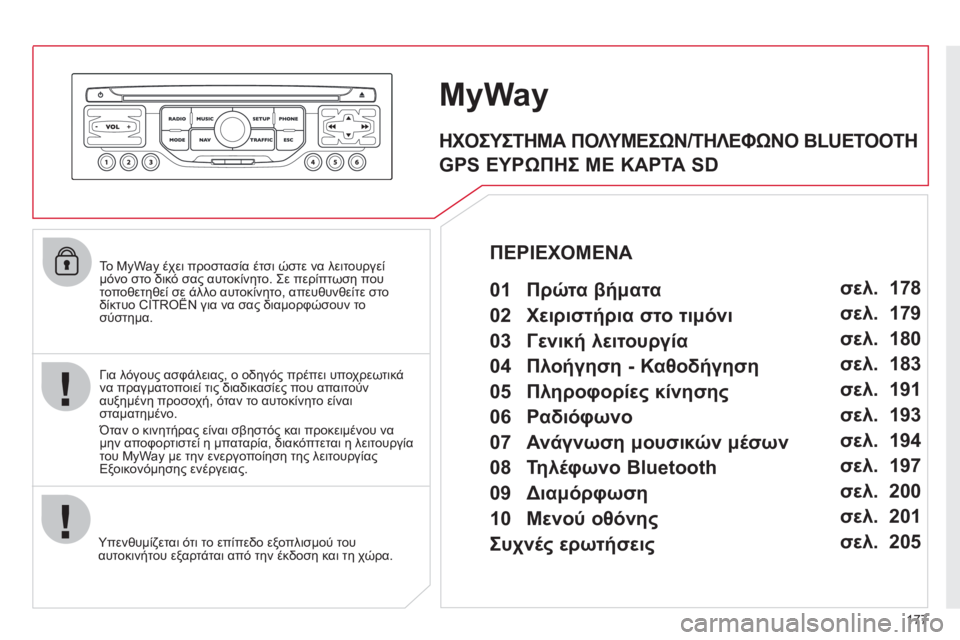 CITROEN C3 PICASSO 2012 ΟΔΗΓΌΣ ΧΡΉΣΗΣ (in Greek) 177
To MyWay έχει προστασία έτσι ώστε να λειτουργεί
μόνο στο δικό σας αυτοκίνητο. Σε περίπτωση που τοποθετηθεί CITROEN C3 PICASSO 2012 ΟΔΗΓΌΣ ΧΡΉΣΗΣ (in Greek) 177
To MyWay έχει προστασία έτσι ώστε να λειτουργεί
μόνο στο δικό σας αυτοκίνητο. Σε περίπτωση που τοποθετηθεί