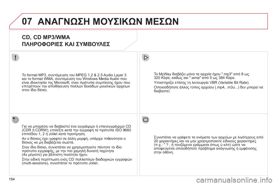 CITROEN C3 PICASSO 2012 ΟΔΗΓΌΣ ΧΡΉΣΗΣ (in Greek) 194
07ΑΝΑΓΝΩΣΗ ΜΟΥΣΙΚΩΝ ΜΕΣΩΝ
CD, CD MP3/WMA
ΠΛΗΡΟΦΟΡΙΕΣ ΚΑΙ ΣΥΜΒΟΥΛΕΣ
Για να μπορέσει να διαβαστεί ένα εγγρ CITROEN C3 PICASSO 2012 ΟΔΗΓΌΣ ΧΡΉΣΗΣ (in Greek) 194
07ΑΝΑΓΝΩΣΗ ΜΟΥΣΙΚΩΝ ΜΕΣΩΝ
CD, CD MP3/WMA
ΠΛΗΡΟΦΟΡΙΕΣ ΚΑΙ ΣΥΜΒΟΥΛΕΣ
Για να μπορέσει να διαβαστεί ένα εγγρ