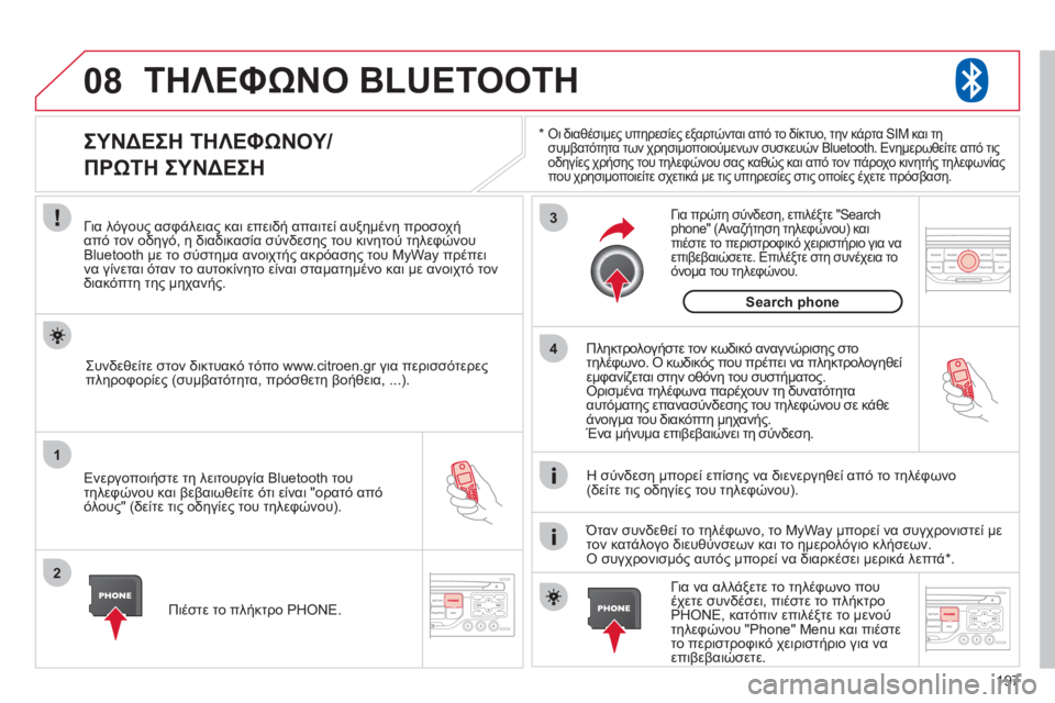CITROEN C3 PICASSO 2012 ΟΔΗΓΌΣ ΧΡΉΣΗΣ (in Greek) 197
08
1
2
3
4
ΤΗΛΕΦΩΝΟ BLUETOOTH
*Οι διαθέσιμες υπηρεσίες εξαρτώνται από το δίκτυο, την κάρτα SIM και τη
συμβατότητα των CITROEN C3 PICASSO 2012 ΟΔΗΓΌΣ ΧΡΉΣΗΣ (in Greek) 197
08
1
2
3
4
ΤΗΛΕΦΩΝΟ BLUETOOTH
*Οι διαθέσιμες υπηρεσίες εξαρτώνται από το δίκτυο, την κάρτα SIM και τη
συμβατότητα των