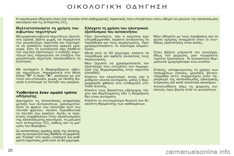 CITROEN C3 PICASSO 2012  ΟΔΗΓΌΣ ΧΡΉΣΗΣ (in Greek) 20
ΟΙΚΟΛΟΓΙΚΉ ΟΔΉΓΗΣΗ 
 
Η οικολογική οδήγηση είναι ένα σύνολο από καθημερινές πρακτικές που επιτρέπουν στον ο