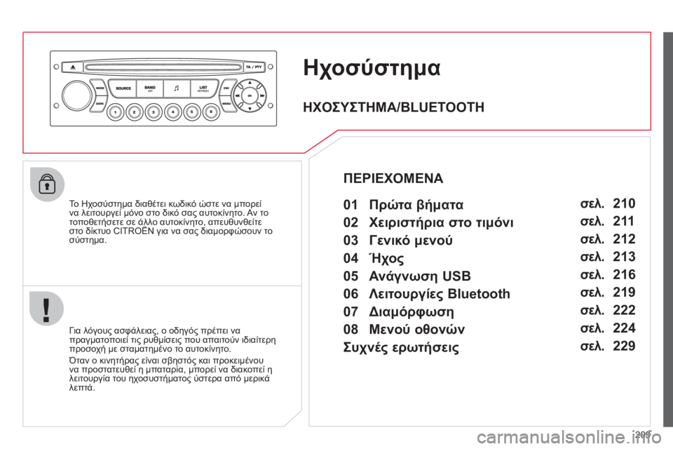 CITROEN C3 PICASSO 2012 ΟΔΗΓΌΣ ΧΡΉΣΗΣ (in Greek) 209
Ηχοσύστημα
Το Ηχοσύστημα διαθέτει κωδικό ώστε να μπορεί
να λειτουργεί μόνο στο δικό σας αυτοκίνητο. Αν τ CITROEN C3 PICASSO 2012 ΟΔΗΓΌΣ ΧΡΉΣΗΣ (in Greek) 209
Ηχοσύστημα
Το Ηχοσύστημα διαθέτει κωδικό ώστε να μπορεί
να λειτουργεί μόνο στο δικό σας αυτοκίνητο. Αν τ