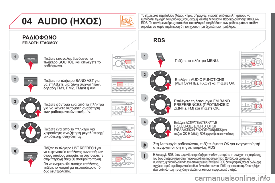 CITROEN C3 PICASSO 2012 ΟΔΗΓΌΣ ΧΡΉΣΗΣ (in Greek) 213
04
1
2
3
4
1
2
3
4
SOURCE
BANDAST
LISTREFRESH
MENU
AUDIO (ΗΧΟΣ)
Πιέζετε επαναλαμβανόμενα τοπλήκτρο SOURCE και επιλέγετε το
ραδιόφωνο. CITROEN C3 PICASSO 2012 ΟΔΗΓΌΣ ΧΡΉΣΗΣ (in Greek) 213
04
1
2
3
4
1
2
3
4
SOURCE
BANDAST
LISTREFRESH
MENU
AUDIO (ΗΧΟΣ)
Πιέζετε επαναλαμβανόμενα τοπλήκτρο SOURCE και επιλέγετε το
ραδιόφωνο.