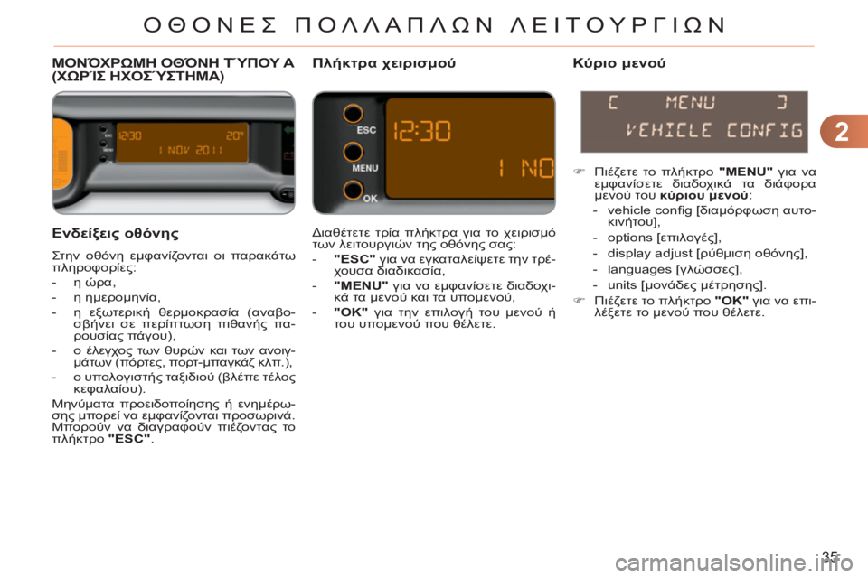 CITROEN C3 PICASSO 2012 ΟΔΗΓΌΣ ΧΡΉΣΗΣ (in Greek) 2
35
ΟΘΟΝΕΣ ΠΟΛΛΑΠΛΩΝ ΛΕΙΤΟΥΡΓΙΩΝ
Ενδείξεις οθόνης
Στην οθόνη εμφανίζονται οι παρακάτω
πληροφορίες:
- CITROEN C3 PICASSO 2012 ΟΔΗΓΌΣ ΧΡΉΣΗΣ (in Greek) 2
35
ΟΘΟΝΕΣ ΠΟΛΛΑΠΛΩΝ ΛΕΙΤΟΥΡΓΙΩΝ
Ενδείξεις οθόνης
Στην οθόνη εμφανίζονται οι παρακάτω
πληροφορίες:
-