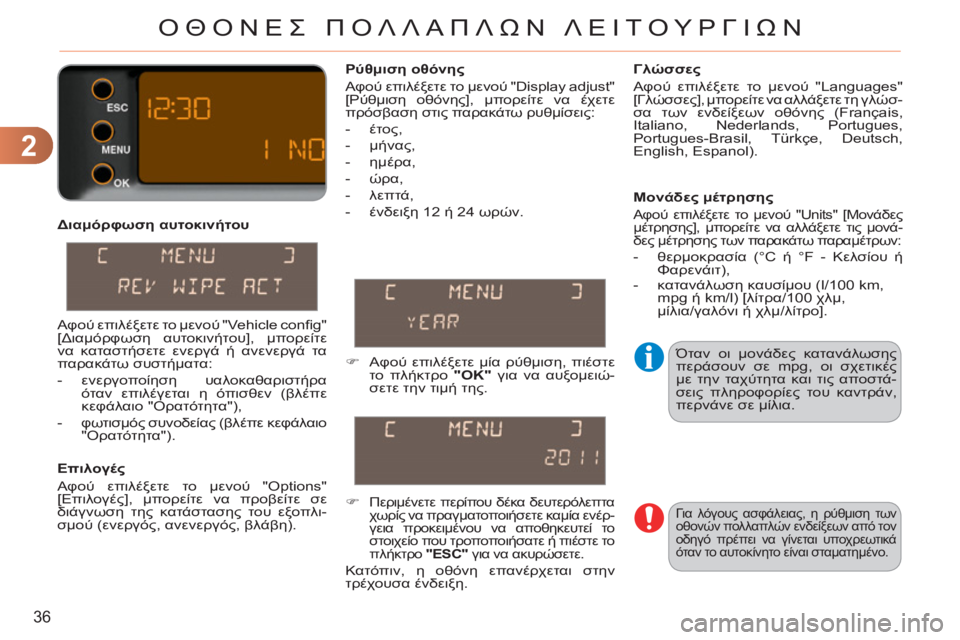 CITROEN C3 PICASSO 2012 ΟΔΗΓΌΣ ΧΡΉΣΗΣ (in Greek) 2
36
ΟΘΟΝΕΣ ΠΟΛΛΑΠΛΩΝ ΛΕΙΤΟΥΡΓΙΩΝ
Διαμόρφωση αυτοκινήτου
Επιλογές
Αφού επιλέξετε το μενού "Options"
[Επιλο CITROEN C3 PICASSO 2012 ΟΔΗΓΌΣ ΧΡΉΣΗΣ (in Greek) 2
36
ΟΘΟΝΕΣ ΠΟΛΛΑΠΛΩΝ ΛΕΙΤΟΥΡΓΙΩΝ
Διαμόρφωση αυτοκινήτου
Επιλογές
Αφού επιλέξετε το μενού "Options"
[Επιλο