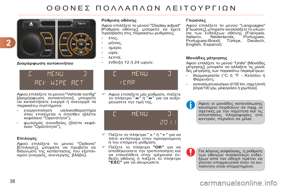 CITROEN C3 PICASSO 2012 ΟΔΗΓΌΣ ΧΡΉΣΗΣ (in Greek) 2
38
ΟΘΟΝΕΣ ΠΟΛΛΑΠΛΩΝ ΛΕΙΤΟΥΡΓΙΩΝ
Αφού οι μονάδες κατανάλωσης
καυσίμου περάσουν σε mpg, οι
σχετικές με την ταχ CITROEN C3 PICASSO 2012 ΟΔΗΓΌΣ ΧΡΉΣΗΣ (in Greek) 2
38
ΟΘΟΝΕΣ ΠΟΛΛΑΠΛΩΝ ΛΕΙΤΟΥΡΓΙΩΝ
Αφού οι μονάδες κατανάλωσης
καυσίμου περάσουν σε mpg, οι
σχετικές με την ταχ