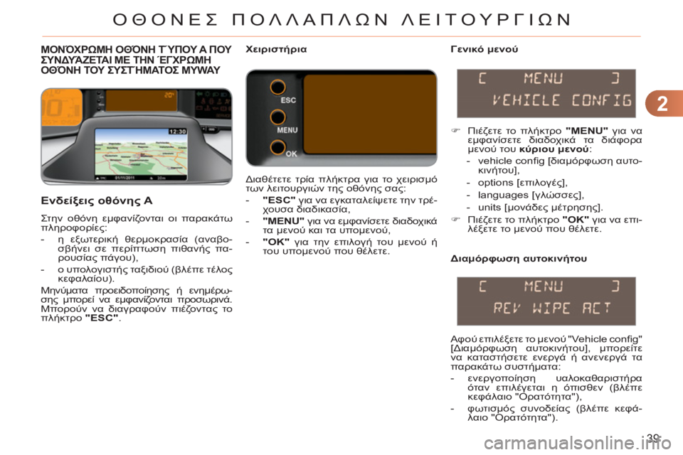 CITROEN C3 PICASSO 2012 ΟΔΗΓΌΣ ΧΡΉΣΗΣ (in Greek) 2
39
ΟΘΟΝΕΣ ΠΟΛΛΑΠΛΩΝ ΛΕΙΤΟΥΡΓΙΩΝ
ΜΟΝΌΧΡΩΜΗ ΟΘΌΝΗ ΤΎΠΟΥ A ΠΟΥ ΣΥΝΔΥΆΖΕΤΑΙΜΕΤΗΝΈΓΧΡΩΜΗΟΘΌΝΗ ΤΟΥ ΣΥΣΤΉΜΑΤΟΣ MYWAY CITROEN C3 PICASSO 2012 ΟΔΗΓΌΣ ΧΡΉΣΗΣ (in Greek) 2
39
ΟΘΟΝΕΣ ΠΟΛΛΑΠΛΩΝ ΛΕΙΤΟΥΡΓΙΩΝ
ΜΟΝΌΧΡΩΜΗ ΟΘΌΝΗ ΤΎΠΟΥ A ΠΟΥ ΣΥΝΔΥΆΖΕΤΑΙΜΕΤΗΝΈΓΧΡΩΜΗΟΘΌΝΗ ΤΟΥ ΣΥΣΤΉΜΑΤΟΣ MYWAY