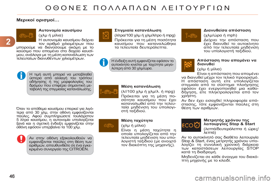 CITROEN C3 PICASSO 2012  ΟΔΗΓΌΣ ΧΡΉΣΗΣ (in Greek) 2
ΟΘΟΝΕΣ ΠΟΛΛΑΠΛΩΝ ΛΕΙΤΟΥΡΓΙΩΝ
 
 
 
 
 
 
Μερικοί ορισμοί… 
 
Όταν το απόθεμα καυσίμου επαρκεί για λιγό-
τερα από 3