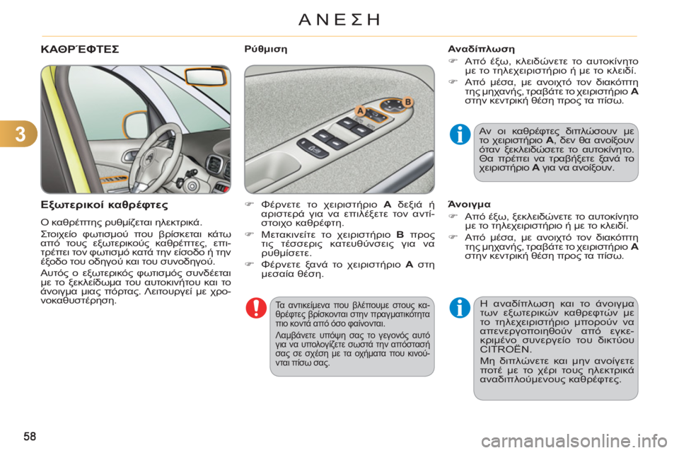 CITROEN C3 PICASSO 2012  ΟΔΗΓΌΣ ΧΡΉΣΗΣ (in Greek) 3
ΑΝΕΣΗ
  Τα αντικείμενα που βλέπουμε στους κα-
θρέφτες βρίσκονται στην πραγματικότητα 
πιο κοντά από όσο φαίν