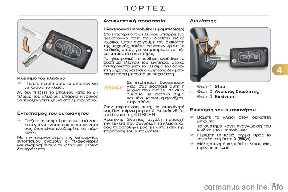 CITROEN C3 PICASSO 2012  ΟΔΗΓΌΣ ΧΡΉΣΗΣ (in Greek) 4
61
ΠΟΡΤΕΣ
Εντοπισμός του αυτοκινήτου 
 
 
 
�) 
 Πιέζετε το κουμπί με το κλειστό λου-
κέτο για να εντοπίσετε το αυτ