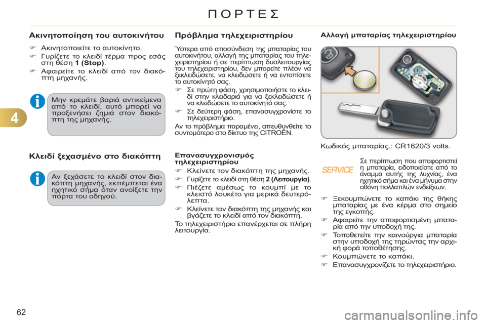 CITROEN C3 PICASSO 2012  ΟΔΗΓΌΣ ΧΡΉΣΗΣ (in Greek) 4
62
ΠΟΡΤΕΣ
Πρόβλημα τηλεχειριστηρίου 
 
Ύστερα από αποσύνδεση της μπαταρίας του 
αυτοκινήτου, αλλαγή της μπατα