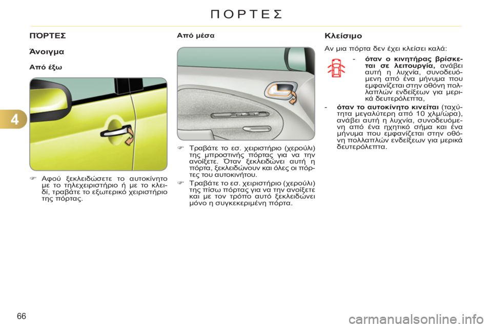 CITROEN C3 PICASSO 2012  ΟΔΗΓΌΣ ΧΡΉΣΗΣ (in Greek) 4
66
ΠΟΡΤΕΣ
ΠΌΡΤΕΣ
   
 
�) 
 Αφού ξεκλειδώσετε το αυτοκίνητο 
με το τηλεχειριστήριο ή με το κλει-
δί, τραβάτε το εξω