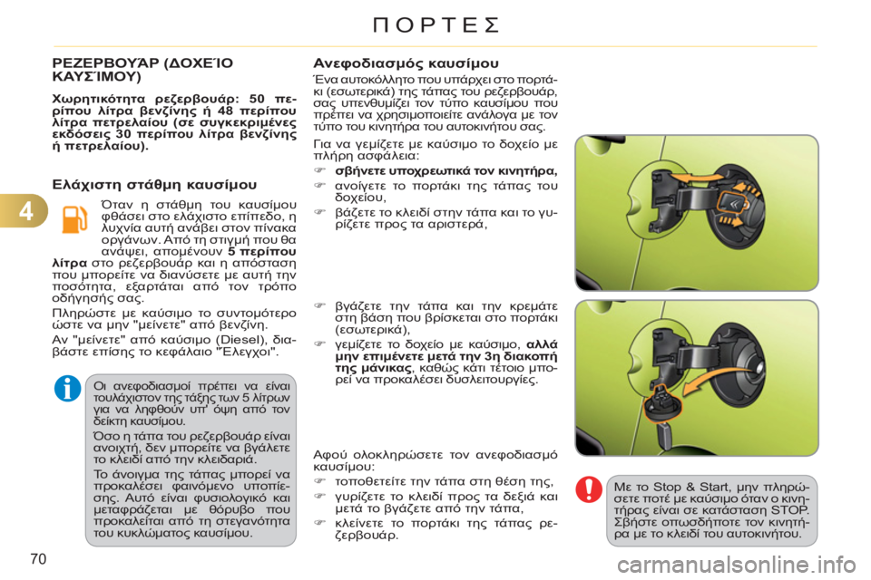 CITROEN C3 PICASSO 2012 ΟΔΗΓΌΣ ΧΡΉΣΗΣ (in Greek) 4
70
ΠΟΡΤΕΣ
Οι ανεφοδιασμοί πρέπει να είναι
τουλάχιστον της τάξης των 5 λίτρων
για να ληφθούν υπ όψη από τον
CITROEN C3 PICASSO 2012 ΟΔΗΓΌΣ ΧΡΉΣΗΣ (in Greek) 4
70
ΠΟΡΤΕΣ
Οι ανεφοδιασμοί πρέπει να είναι
τουλάχιστον της τάξης των 5 λίτρων
για να ληφθούν υπ όψη από τον