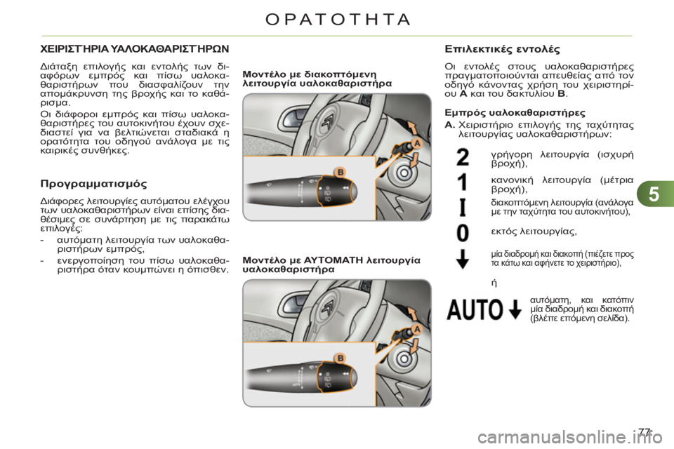 CITROEN C3 PICASSO 2012  ΟΔΗΓΌΣ ΧΡΉΣΗΣ (in Greek) 5
77
ΟΡΑΤΟΤΗΤΑ
ΧΕΙΡΙΣΤΉΡΙΑ ΥΑΛΟΚΑΘΑΡΙΣΤΉΡΩΝ 
 
Διάταξη επιλογής και εντολής των δι-
αφόρων εμπρός και πίσω υαλο