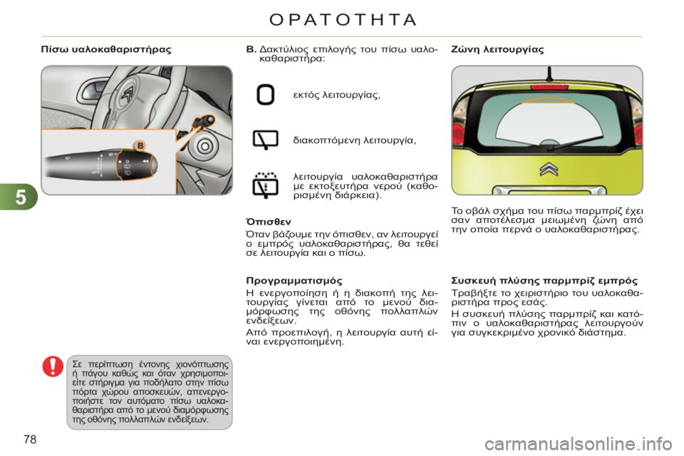 CITROEN C3 PICASSO 2012  ΟΔΗΓΌΣ ΧΡΉΣΗΣ (in Greek) 5
78
ΟΡΑΤΟΤΗΤΑ
   
 
 
 
 
 
 
Συσκευή πλύσης παρμπρίζ εμπρός 
  Τραβήξτε το χειριστήριο του υαλοκαθα-
ριστήρα προς εσ