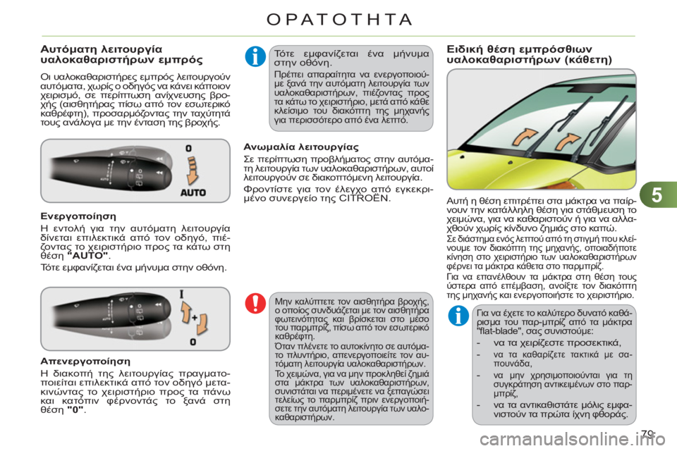 CITROEN C3 PICASSO 2012 ΟΔΗΓΌΣ ΧΡΉΣΗΣ (in Greek) 5
79
ΟΡΑΤΟΤΗΤΑ
Ειδική θέση εμπρόσθιωνυαλοκαθαριστήρων (κάθετη) Αυτόματη λειτουργία υαλοκαθαριστήρων εμπρός
CITROEN C3 PICASSO 2012 ΟΔΗΓΌΣ ΧΡΉΣΗΣ (in Greek) 5
79
ΟΡΑΤΟΤΗΤΑ
Ειδική θέση εμπρόσθιωνυαλοκαθαριστήρων (κάθετη) Αυτόματη λειτουργία υαλοκαθαριστήρων εμπρός