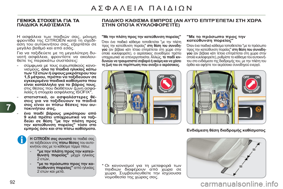 CITROEN C3 PICASSO 2012 ΟΔΗΓΌΣ ΧΡΉΣΗΣ (in Greek) 7
92
ΑΣΦΑΛΕΙΑ ΠΑΙΔΙΩΝ
Η CITROËN σας συνιστά
τα παιδιά σας
να ταξιδεύουν στις πίσω θέσεις
του αυτο-
κινήτου σα CITROEN C3 PICASSO 2012 ΟΔΗΓΌΣ ΧΡΉΣΗΣ (in Greek) 7
92
ΑΣΦΑΛΕΙΑ ΠΑΙΔΙΩΝ
Η CITROËN σας συνιστά
τα παιδιά σας
να ταξιδεύουν στις πίσω θέσεις
του αυτο-
κινήτου σα