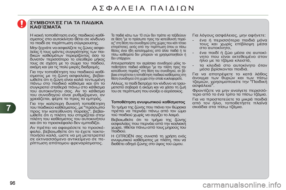 CITROEN C3 PICASSO 2012 ΟΔΗΓΌΣ ΧΡΉΣΗΣ (in Greek) 7
ΑΣΦΑΛΕΙΑ ΠΑΙΔΙΩΝ
ΣΥΜΒΟΥΛΈΣ ΓΙΑ ΤΑ ΠΑΙΔΙΚΆΚΑΘΊΣΜΑΤΑ
Τοποθέτηση ανυψωτικού καθίσματος
Το τμήμα της CITROEN C3 PICASSO 2012 ΟΔΗΓΌΣ ΧΡΉΣΗΣ (in Greek) 7
ΑΣΦΑΛΕΙΑ ΠΑΙΔΙΩΝ
ΣΥΜΒΟΥΛΈΣ ΓΙΑ ΤΑ ΠΑΙΔΙΚΆΚΑΘΊΣΜΑΤΑ
Τοποθέτηση ανυψωτικού καθίσματος
Το τμήμα της