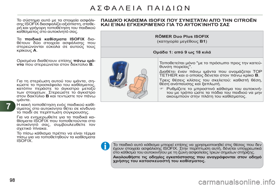 CITROEN C3 PICASSO 2012 ΟΔΗΓΌΣ ΧΡΉΣΗΣ (in Greek) 7
ΑΣΦΑΛΕΙΑ ΠΑΙΔΙΩΝ
Το σύστημα αυτό με τα στοιχεία ασφάλι-
σης ISOFIX διασφαλίζει αξιόπιστη, σταθε-
ρή και γρήγορ CITROEN C3 PICASSO 2012 ΟΔΗΓΌΣ ΧΡΉΣΗΣ (in Greek) 7
ΑΣΦΑΛΕΙΑ ΠΑΙΔΙΩΝ
Το σύστημα αυτό με τα στοιχεία ασφάλι-
σης ISOFIX διασφαλίζει αξιόπιστη, σταθε-
ρή και γρήγορ