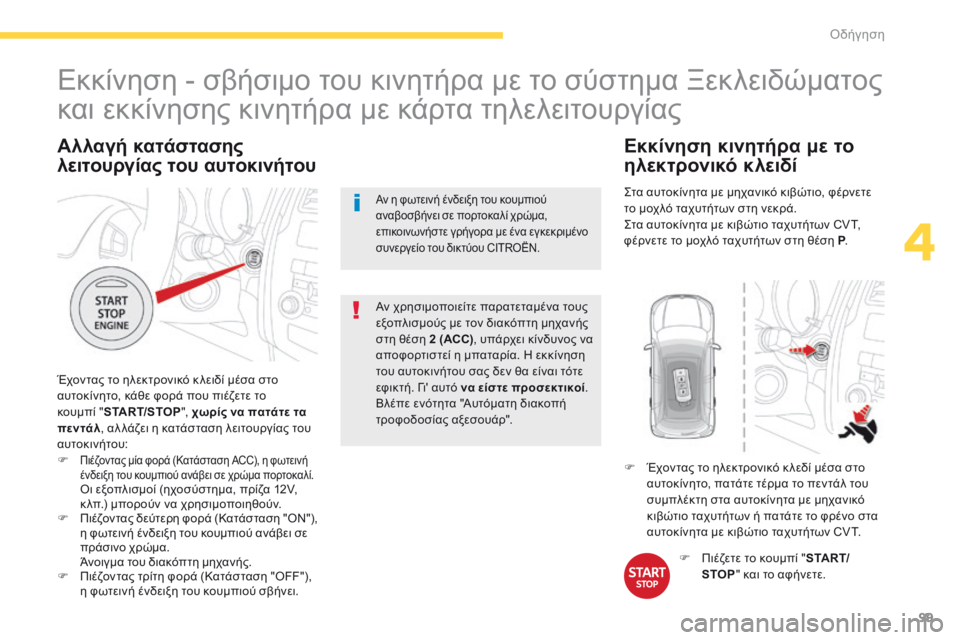 CITROEN C4 AIRCROSS 2016 ΟΔΗΓΌΣ ΧΡΉΣΗΣ (in Greek) 99
C4-Aircross_el_Chap04_conduite_ed01-2014
Αλλαγή κατάστασης
λειτουργίας του αυτοκινήτου
Έχοντας το ηλεκτρονικό κ λειδί μέσα σ CITROEN C4 AIRCROSS 2016 ΟΔΗΓΌΣ ΧΡΉΣΗΣ (in Greek) 99
C4-Aircross_el_Chap04_conduite_ed01-2014
Αλλαγή κατάστασης
λειτουργίας του αυτοκινήτου
Έχοντας το ηλεκτρονικό κ λειδί μέσα σ