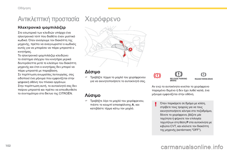 CITROEN C4 AIRCROSS 2016 ΟΔΗΓΌΣ ΧΡΉΣΗΣ (in Greek) 102
C4-Aircross_el_Chap04_conduite_ed01-2014
Αντικλεπτική προστασία
Ηλεκτρονικό ιμομπιλάιζερ
ςτο εσωτερικό των κ λειδιών υπάρχε CITROEN C4 AIRCROSS 2016 ΟΔΗΓΌΣ ΧΡΉΣΗΣ (in Greek) 102
C4-Aircross_el_Chap04_conduite_ed01-2014
Αντικλεπτική προστασία
Ηλεκτρονικό ιμομπιλάιζερ
ςτο εσωτερικό των κ λειδιών υπάρχε