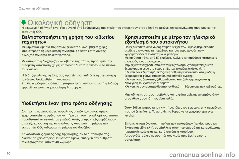 CITROEN C4 AIRCROSS 2016  ΟΔΗΓΌΣ ΧΡΉΣΗΣ (in Greek) 10
C4-Aircross_el_Chap00c_eco-conduite_ed01-2014
όικολογική οδήγησηη οικολογική οδήγηση είναι ένα σύνολο από καθημερινές πρακτικέ