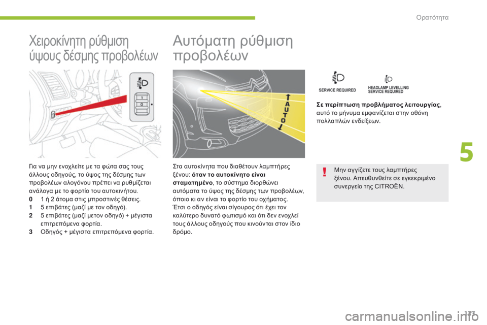 CITROEN C4 AIRCROSS 2016 ΟΔΗΓΌΣ ΧΡΉΣΗΣ (in Greek) 133
C4-Aircross_el_Chap05_visibilite_ed01-2014
για να μην ενοχλείτε με τα φώτα σας τους
άλ λους οδηγούς, το ύψος της δέσμης των
προ CITROEN C4 AIRCROSS 2016 ΟΔΗΓΌΣ ΧΡΉΣΗΣ (in Greek) 133
C4-Aircross_el_Chap05_visibilite_ed01-2014
για να μην ενοχλείτε με τα φώτα σας τους
άλ λους οδηγούς, το ύψος της δέσμης των
προ