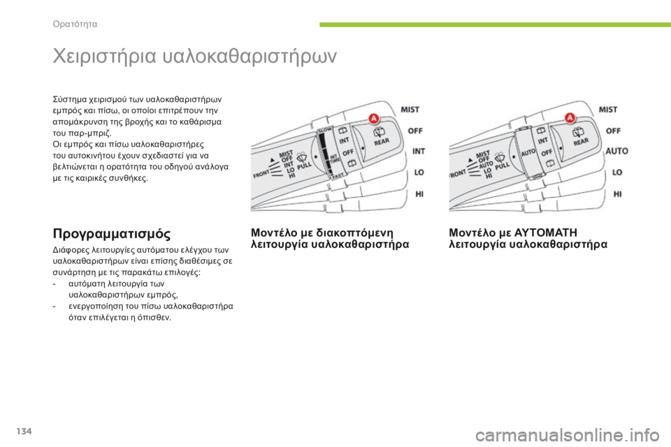 CITROEN C4 AIRCROSS 2016 ΟΔΗΓΌΣ ΧΡΉΣΗΣ (in Greek) 134
C4-Aircross_el_Chap05_visibilite_ed01-2014
ςύστημα χειρισμού των υαλοκαθαριστήρων
εμπρός και πίσω, οι οποίοι επιτρέπουν την
CITROEN C4 AIRCROSS 2016 ΟΔΗΓΌΣ ΧΡΉΣΗΣ (in Greek) 134
C4-Aircross_el_Chap05_visibilite_ed01-2014
ςύστημα χειρισμού των υαλοκαθαριστήρων
εμπρός και πίσω, οι οποίοι επιτρέπουν την