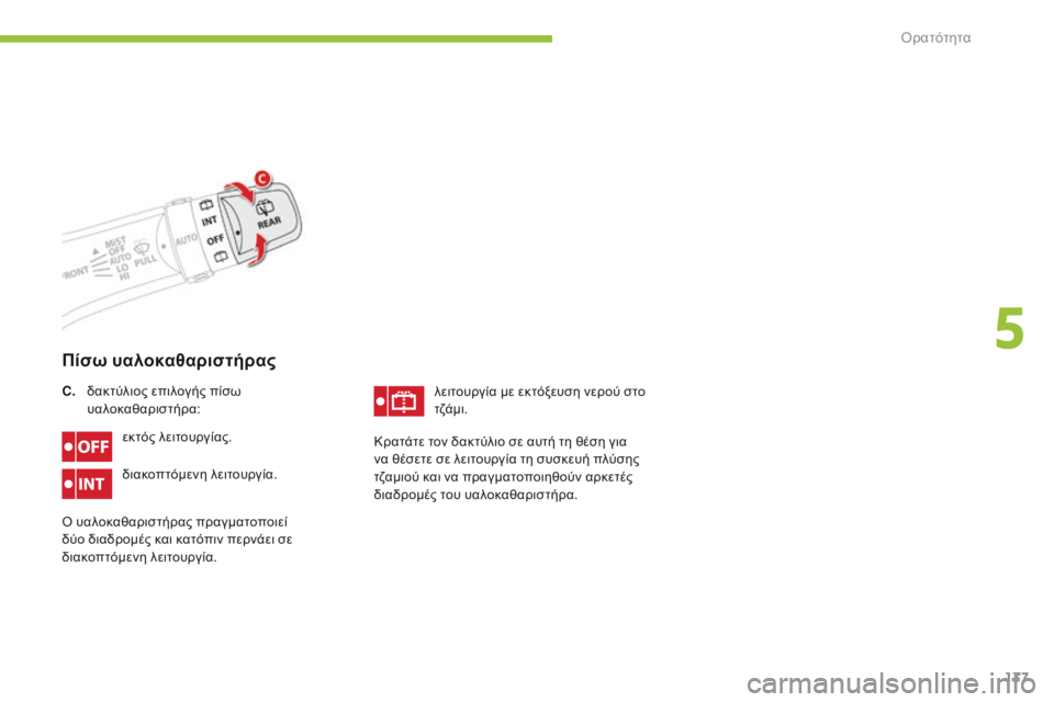 CITROEN C4 AIRCROSS 2016 ΟΔΗΓΌΣ ΧΡΉΣΗΣ (in Greek) 137
C4-Aircross_el_Chap05_visibilite_ed01-2014
Πίσω υαλοκαθαριστήρας
εκτός λειτουργίας.
διακοπτόμενη λειτουργία.
ό
υαλοκαθαριστ CITROEN C4 AIRCROSS 2016 ΟΔΗΓΌΣ ΧΡΉΣΗΣ (in Greek) 137
C4-Aircross_el_Chap05_visibilite_ed01-2014
Πίσω υαλοκαθαριστήρας
εκτός λειτουργίας.
διακοπτόμενη λειτουργία.
ό
υαλοκαθαριστ
