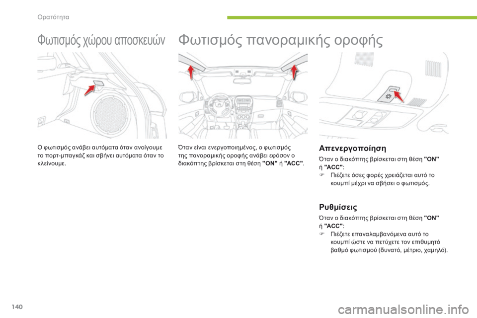 CITROEN C4 AIRCROSS 2016 ΟΔΗΓΌΣ ΧΡΉΣΗΣ (in Greek) 140
C4-Aircross_el_Chap05_visibilite_ed01-2014
Φωτισμός χώρου αποσκευών
ό φωτισμός ανάβει αυτόματα όταν ανοίγουμε
τ ο πορτ-μπαγκά CITROEN C4 AIRCROSS 2016 ΟΔΗΓΌΣ ΧΡΉΣΗΣ (in Greek) 140
C4-Aircross_el_Chap05_visibilite_ed01-2014
Φωτισμός χώρου αποσκευών
ό φωτισμός ανάβει αυτόματα όταν ανοίγουμε
τ ο πορτ-μπαγκά