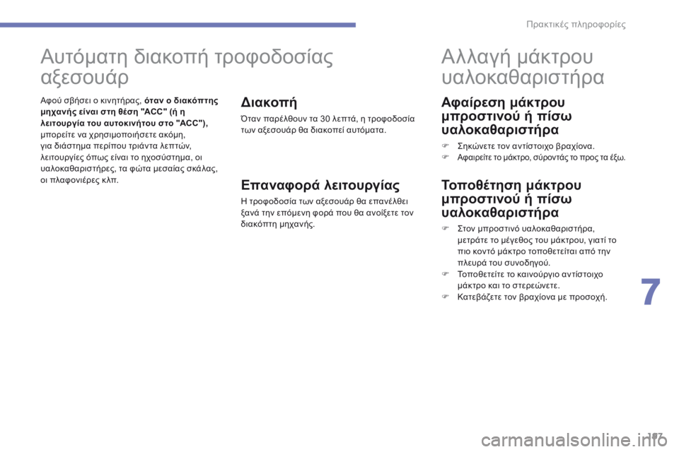CITROEN C4 AIRCROSS 2016  ΟΔΗΓΌΣ ΧΡΉΣΗΣ (in Greek) 197
C4-Aircross_el_Chap07_info-pratiques_ed01-2014
Αφαίρεση μάκτρου 
μπροστινού ή πίσω 
υαλοκαθαριστήρα
F  ςηκώνετε τον αντίστοιχο β